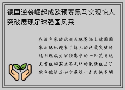 德国逆袭崛起成欧预赛黑马实现惊人突破展现足球强国风采