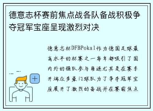 德意志杯赛前焦点战各队备战积极争夺冠军宝座呈现激烈对决
