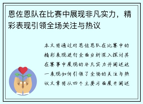 恩佐恩队在比赛中展现非凡实力，精彩表现引领全场关注与热议
