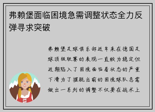 弗赖堡面临困境急需调整状态全力反弹寻求突破