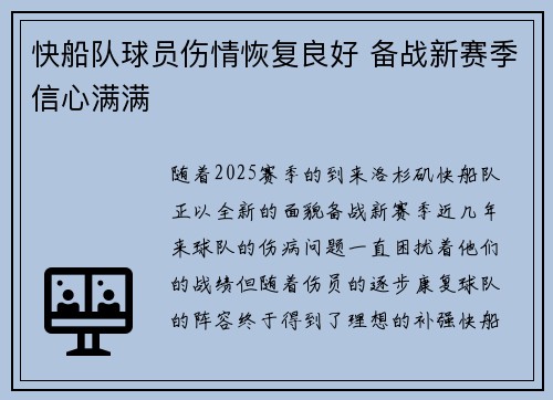 快船队球员伤情恢复良好 备战新赛季信心满满
