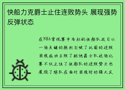 快船力克爵士止住连败势头 展现强势反弹状态