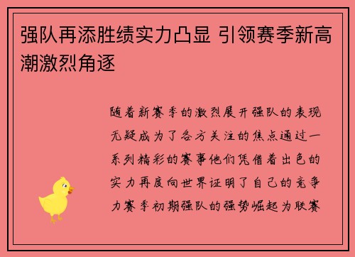强队再添胜绩实力凸显 引领赛季新高潮激烈角逐