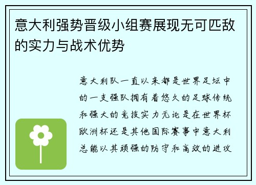意大利强势晋级小组赛展现无可匹敌的实力与战术优势