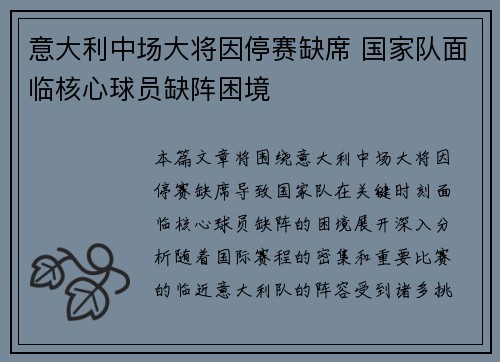 意大利中场大将因停赛缺席 国家队面临核心球员缺阵困境