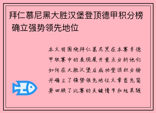 拜仁慕尼黑大胜汉堡登顶德甲积分榜 确立强势领先地位