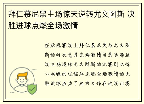 拜仁慕尼黑主场惊天逆转尤文图斯 决胜进球点燃全场激情