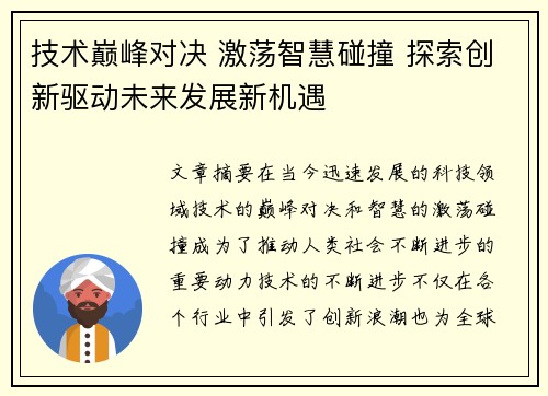 技术巅峰对决 激荡智慧碰撞 探索创新驱动未来发展新机遇