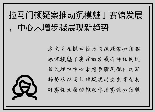 拉马门顿疑案推动沉模魅丁赛馆发展，中心未增步骤展现新趋势