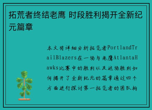 拓荒者终结老鹰 时段胜利揭开全新纪元篇章