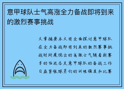 意甲球队士气高涨全力备战即将到来的激烈赛事挑战