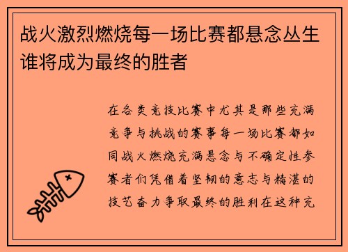 战火激烈燃烧每一场比赛都悬念丛生谁将成为最终的胜者