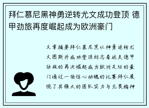 拜仁慕尼黑神勇逆转尤文成功登顶 德甲劲旅再度崛起成为欧洲豪门