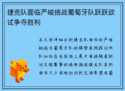 捷克队面临严峻挑战葡萄牙队跃跃欲试争夺胜利