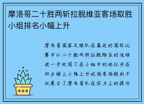 摩洛哥二十胜两斩拉脱维亚客场取胜小组排名小幅上升