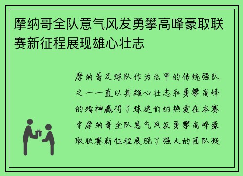 摩纳哥全队意气风发勇攀高峰豪取联赛新征程展现雄心壮志