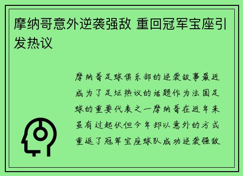 摩纳哥意外逆袭强敌 重回冠军宝座引发热议