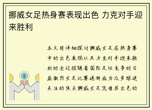 挪威女足热身赛表现出色 力克对手迎来胜利