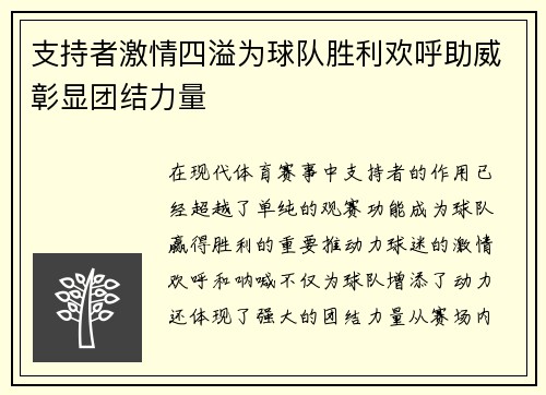 支持者激情四溢为球队胜利欢呼助威彰显团结力量