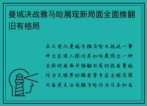 曼城决战雅马哈展现新局面全面推翻旧有格局