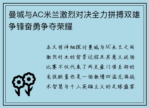 曼城与AC米兰激烈对决全力拼搏双雄争锋奋勇争夺荣耀