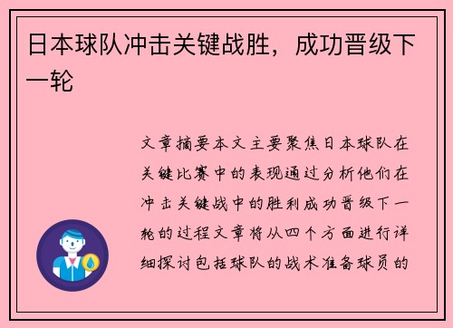 日本球队冲击关键战胜，成功晋级下一轮