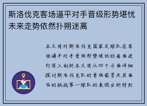 斯洛伐克客场逼平对手晋级形势堪忧未来走势依然扑朔迷离