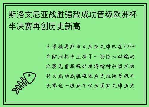 斯洛文尼亚战胜强敌成功晋级欧洲杯半决赛再创历史新高