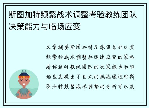 斯图加特频繁战术调整考验教练团队决策能力与临场应变