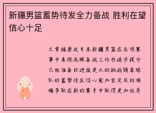 新疆男篮蓄势待发全力备战 胜利在望信心十足