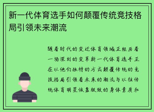 新一代体育选手如何颠覆传统竞技格局引领未来潮流