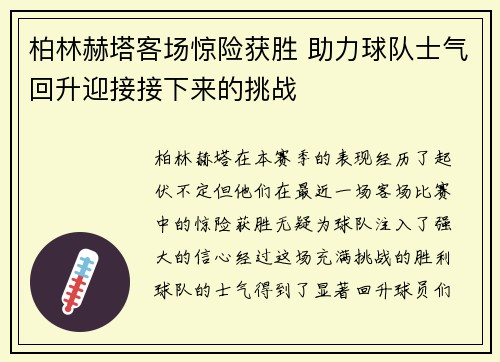 柏林赫塔客场惊险获胜 助力球队士气回升迎接接下来的挑战