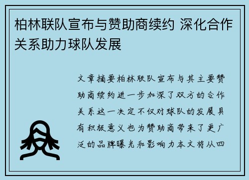 柏林联队宣布与赞助商续约 深化合作关系助力球队发展