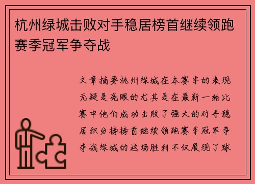 杭州绿城击败对手稳居榜首继续领跑赛季冠军争夺战