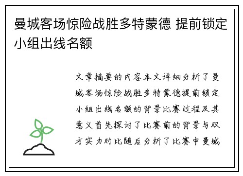 曼城客场惊险战胜多特蒙德 提前锁定小组出线名额