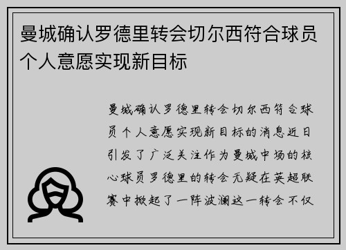 曼城确认罗德里转会切尔西符合球员个人意愿实现新目标