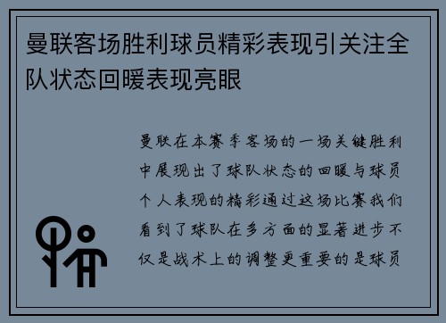 曼联客场胜利球员精彩表现引关注全队状态回暖表现亮眼