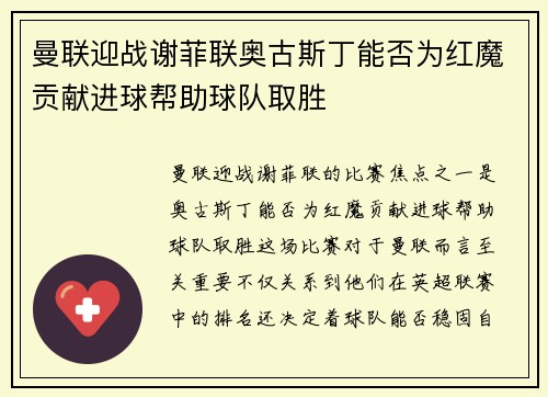 曼联迎战谢菲联奥古斯丁能否为红魔贡献进球帮助球队取胜