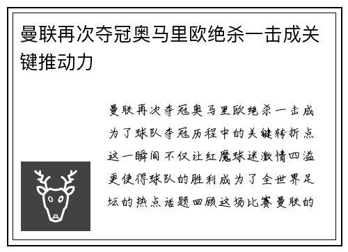 曼联再次夺冠奥马里欧绝杀一击成关键推动力