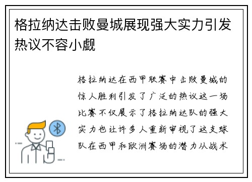 格拉纳达击败曼城展现强大实力引发热议不容小觑