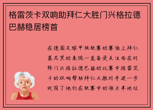 格雷茨卡双响助拜仁大胜门兴格拉德巴赫稳居榜首
