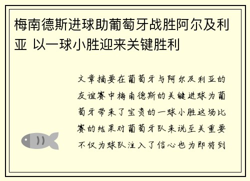 梅南德斯进球助葡萄牙战胜阿尔及利亚 以一球小胜迎来关键胜利