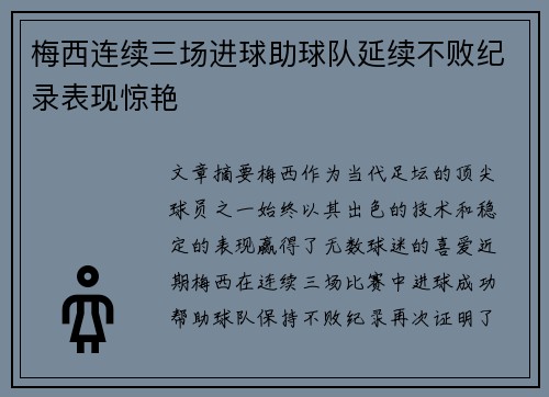 梅西连续三场进球助球队延续不败纪录表现惊艳