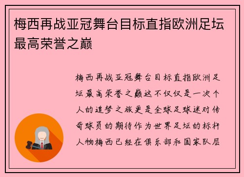 梅西再战亚冠舞台目标直指欧洲足坛最高荣誉之巅