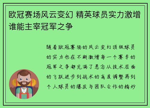 欧冠赛场风云变幻 精英球员实力激增谁能主宰冠军之争
