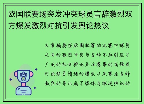 欧国联赛场突发冲突球员言辞激烈双方爆发激烈对抗引发舆论热议