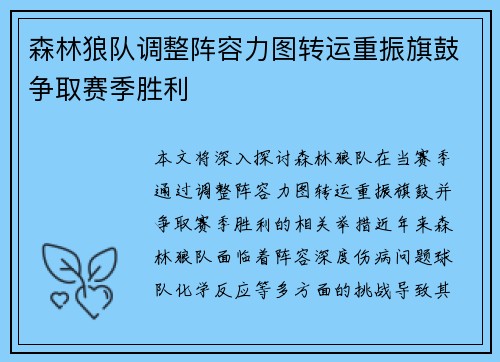 森林狼队调整阵容力图转运重振旗鼓争取赛季胜利