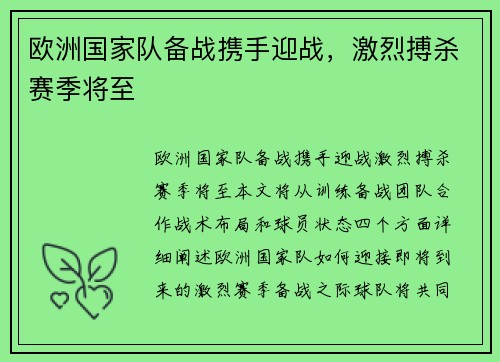 欧洲国家队备战携手迎战，激烈搏杀赛季将至