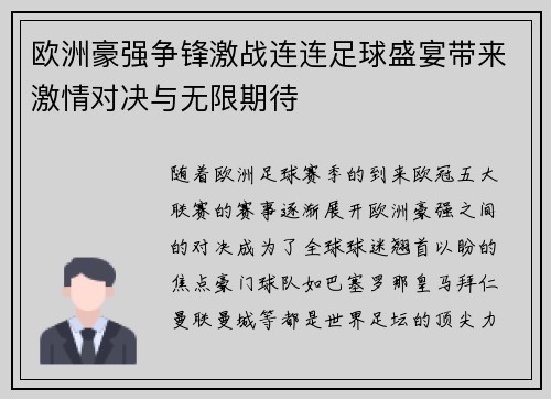 欧洲豪强争锋激战连连足球盛宴带来激情对决与无限期待