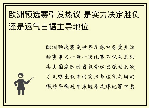 欧洲预选赛引发热议 是实力决定胜负还是运气占据主导地位